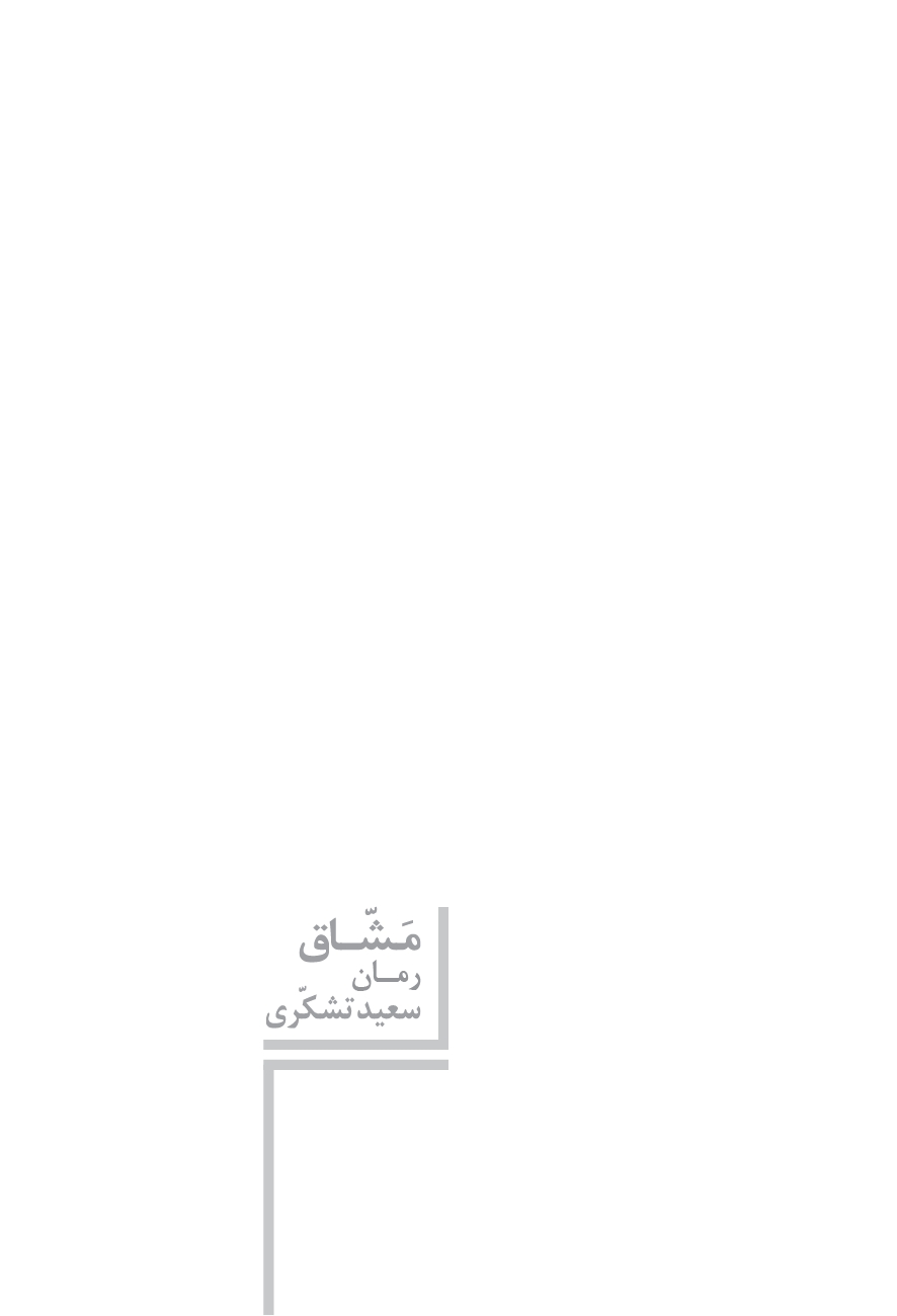 مشاق